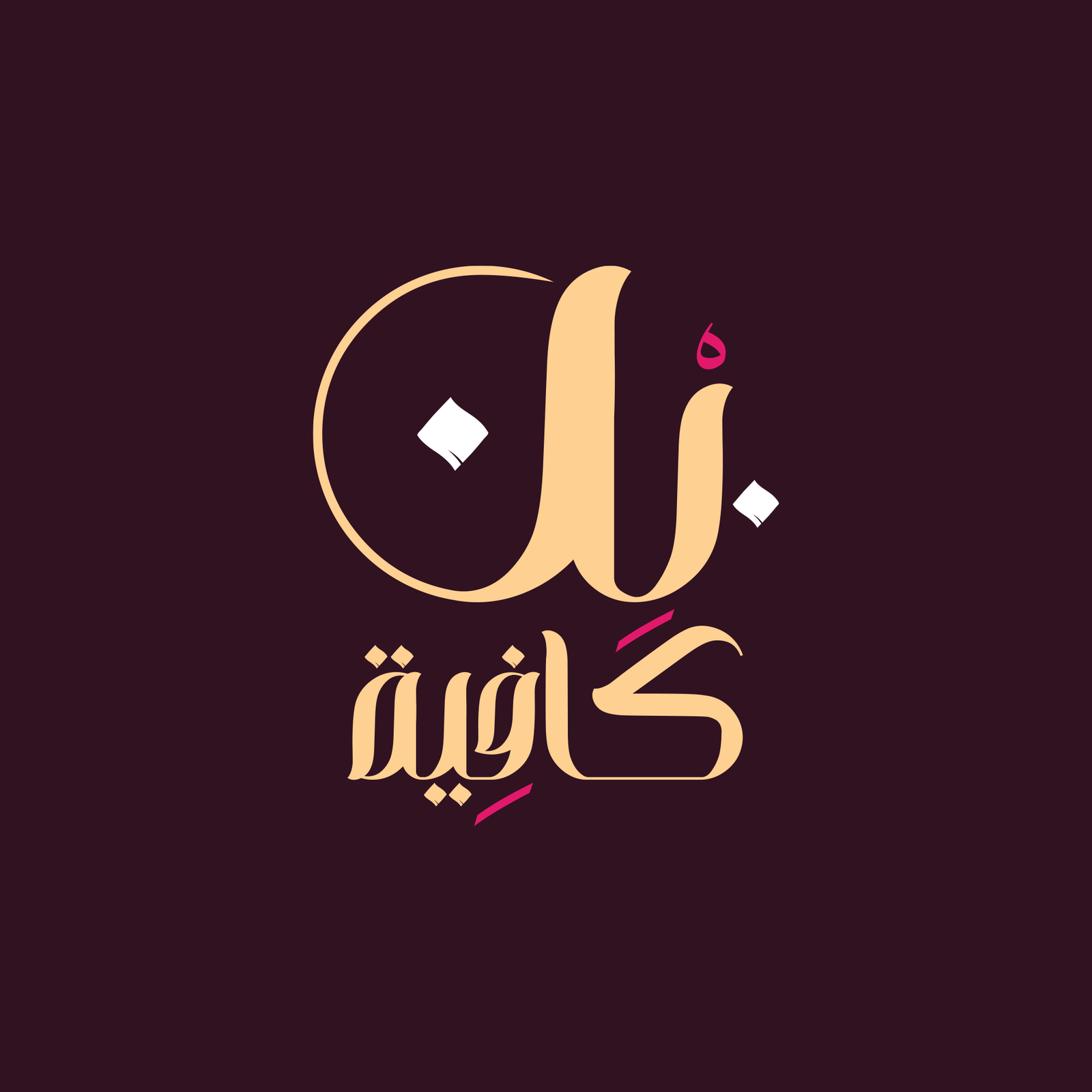 لوكو بن